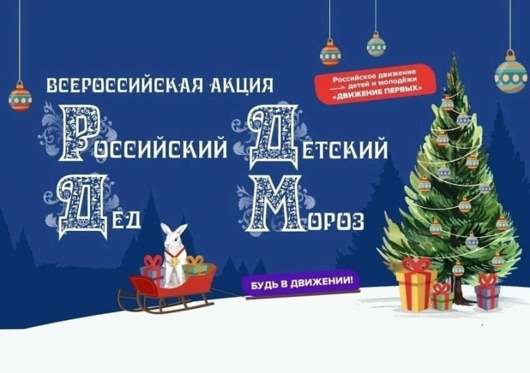 Всероссийская акция "Российский Дед Мороз".